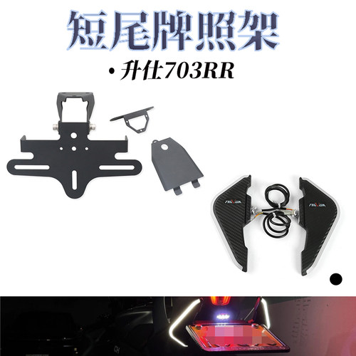 适用于升仕703RR改装短尾牌照架车牌架框可折叠挡泥板不锈钢配件