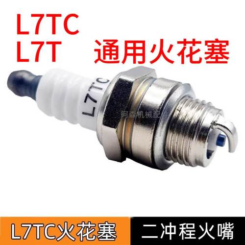L7TC和L7T通用火花塞油锯割草机二冲程BM6A汽油锯火花塞点火嘴