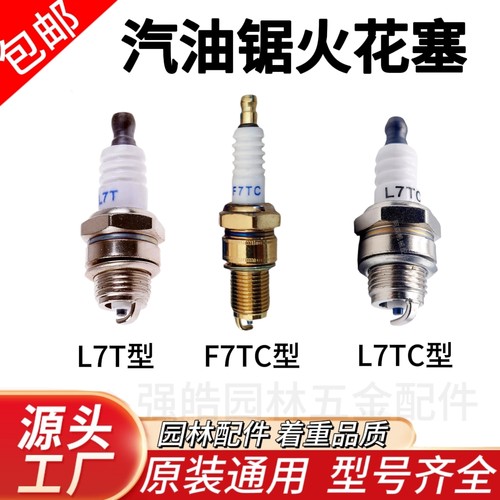 L7TC汽油锯火花塞F7TC型 L7T打火器二冲程油锯点火器四冲程割草机