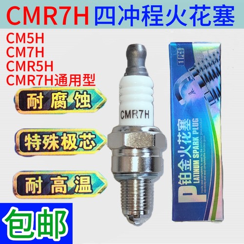 正品铂金CMR7H四冲程割草机火花塞CMR5H割灌机铂金火花塞CM5H