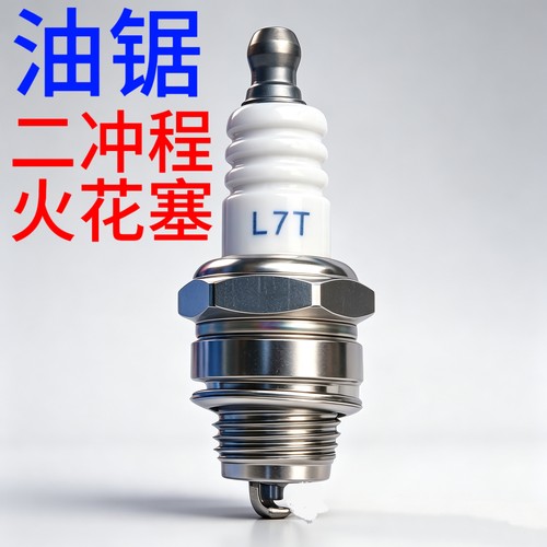 汽油锯二冲程火花塞L7T  L7TC通用型BM6A点火头