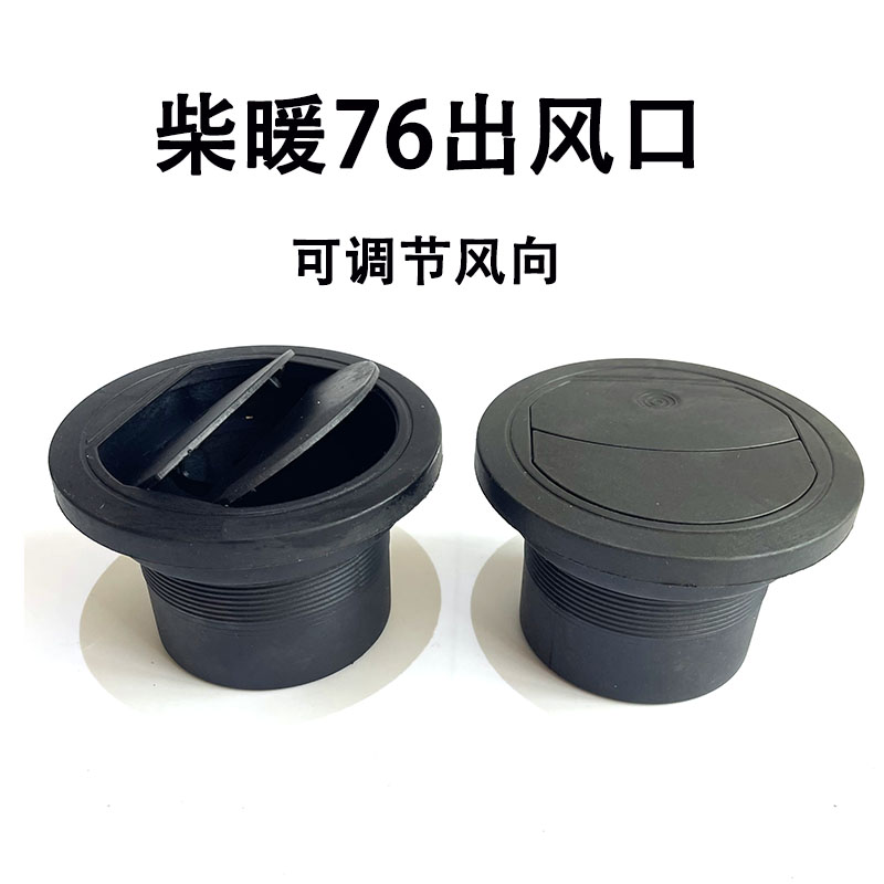 76mm柴暖出风口新款可闭合出风罩柴暖配件大全旋转采暖加热器配件