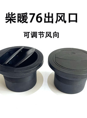 76mm柴暖出风口新款可闭合出风罩柴暖配件大全旋转采暖加热器配件