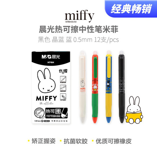 包邮晨光H7104米菲正姿热可擦按动中性笔0.5按动式抗菌护套摩易擦