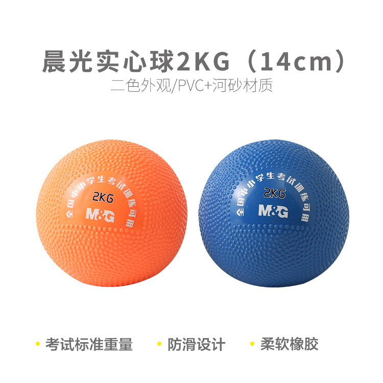 晨光实心球2kg学生体育考试全国中考训练专用球男女比赛橡胶铅球