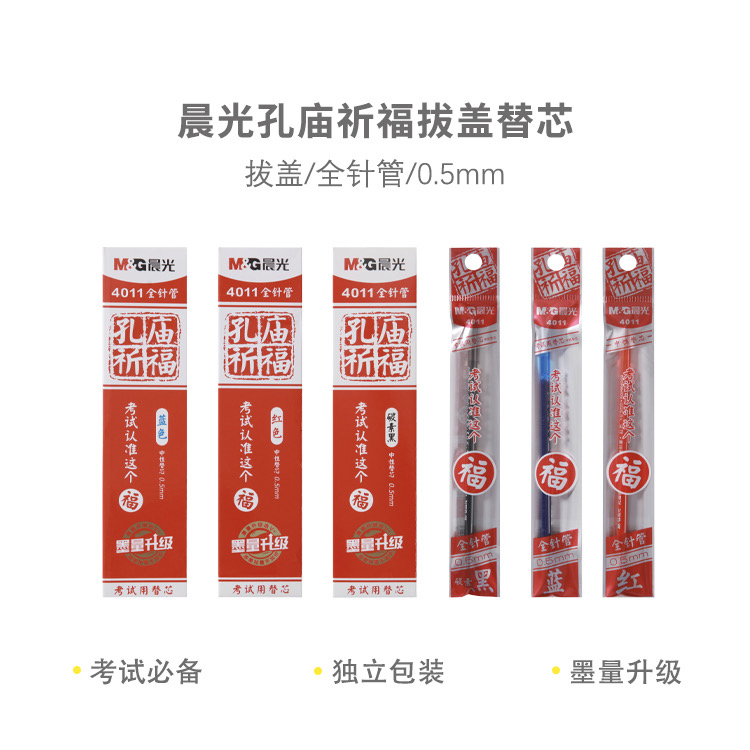 全针管0.5考试黑色中性笔芯晨光