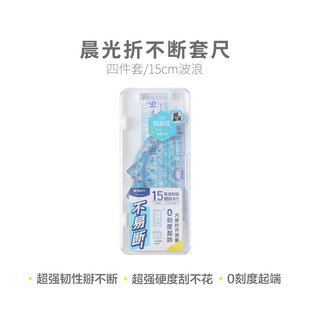 晨光折不断套尺 学生测量工具量角器ARL960BL 四件套15cm波浪尺子