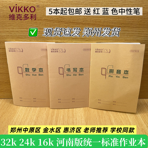 维克多利作业本 小学生一年级32k书写拼音数学中字本英语笔记作文
