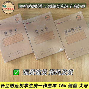 长江作业本CJP防近视统一学生作业本 16开大号英语练习本数学作文