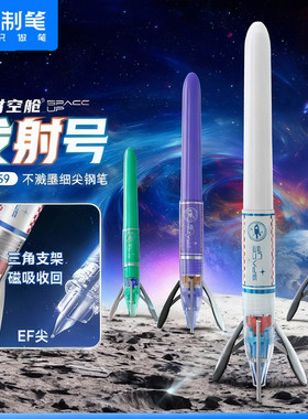 点石发射号时空舱钢笔 小学生EF小包尖不溅墨可换墨囊钢笔 DS7159