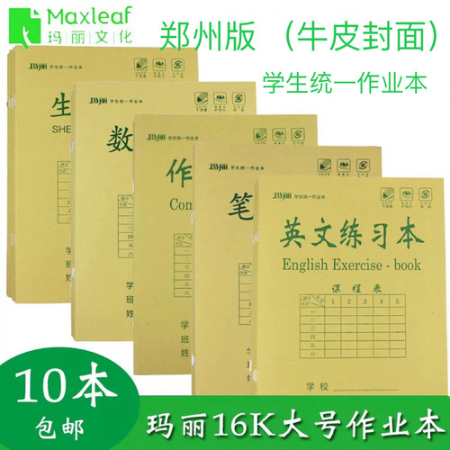 玛丽大号作业本 16K英语数学笔记 河南版统一横翻作业本郑州批发