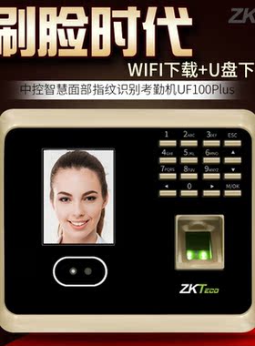 中控UF100PLUS人脸识别考勤机面部指纹式刷脸打卡网络TCP+U盘功能