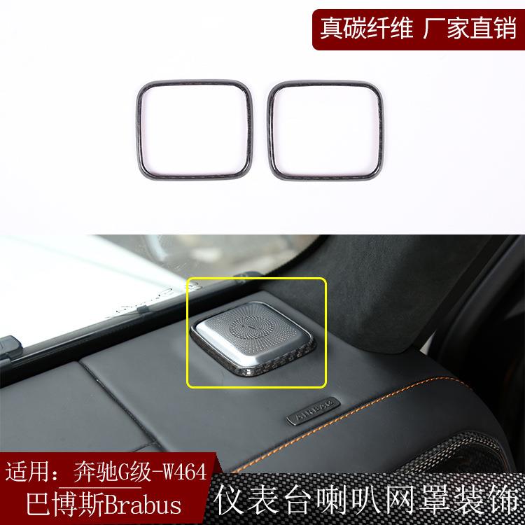 适用奔驰G级W464巴博斯brabus干碳纤维仪表台喇叭网罩装饰改装干