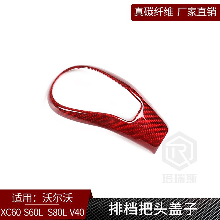 适用沃尔沃XC60S60L系列 真干碳纤维 排挡头档把盖子装饰内饰改装