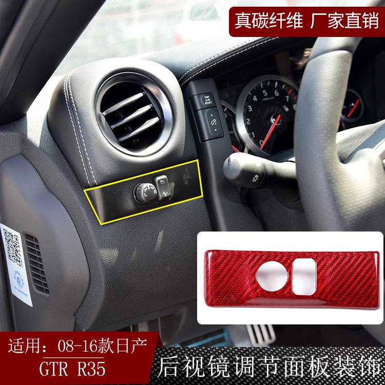 适用日产尼桑GTRR35干碳纤维后视镜调节面板装饰贴汽车用品改装干