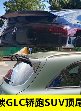适用奔驰GLC260 300干碳纤维尾翼顶翼W253改装AMG GLC43 63轿跑