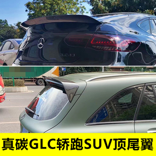 适用奔驰GLC260 300干碳纤维尾翼顶翼W253改装AMG GLC43 63轿跑