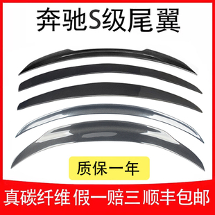 奔驰S级真碳纤维尾翼S320 350 500外观S65装饰W221改装件W222W223