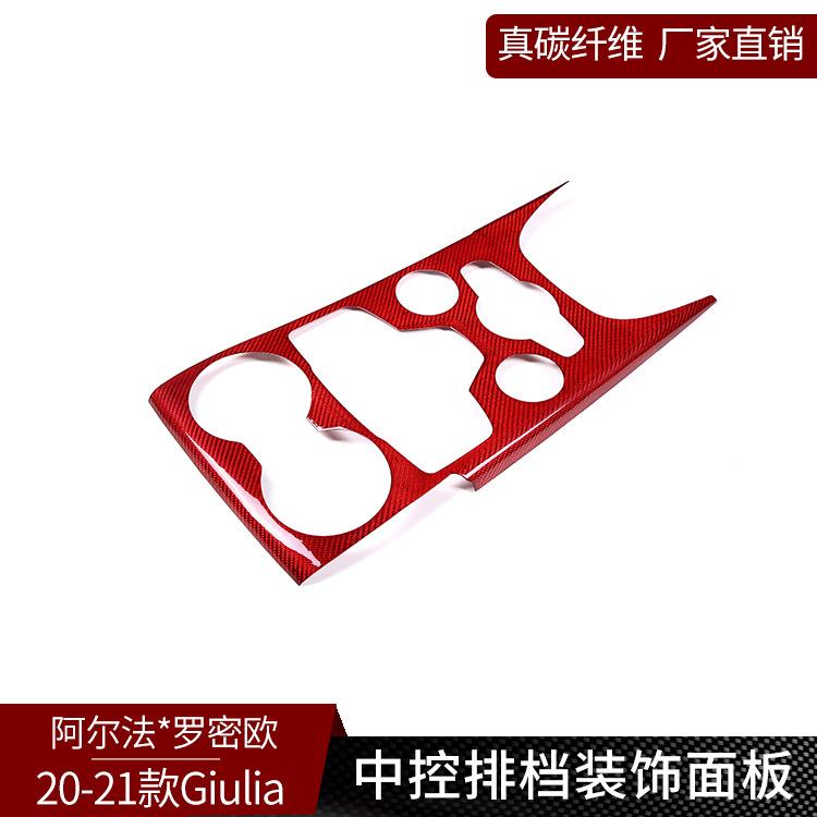适用阿尔法Giulia 真干碳纤维 中控排挡茶杯面板装饰改装内饰用品