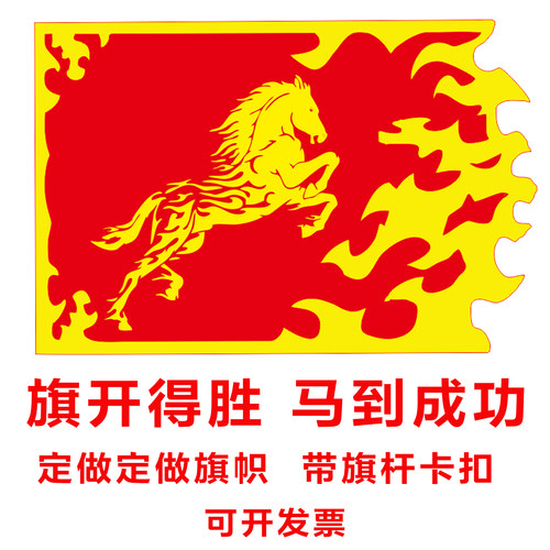 旗开得胜道具旗带旗杆运动会表演旗旗子马年舞蹈开幕式表演旗定做