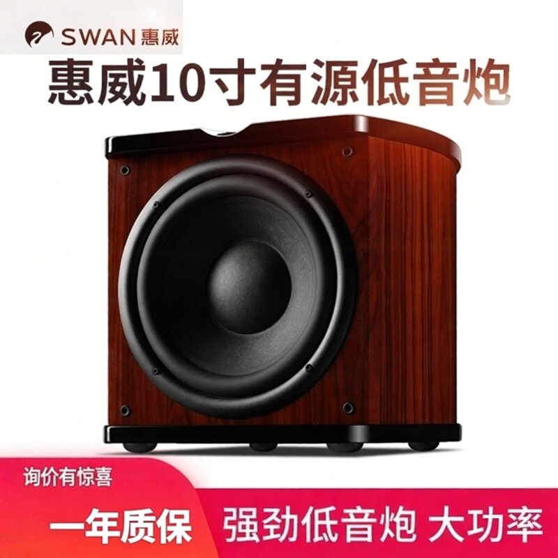 惠威10寸有源低音炮家用强劲低音大功率木纹音响
