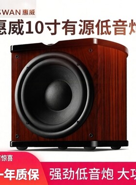 惠威SUB10D有源超低音炮单只