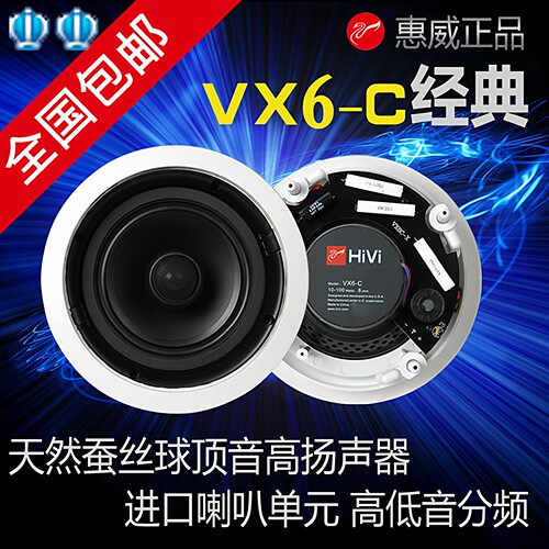 惠威VX6-C定阻同轴吸顶喇叭套装