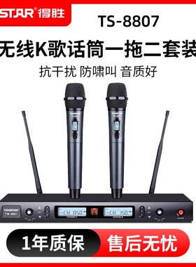 得胜TS-8807无线K歌话筒一拖二套装KTV演出防啸叫专业麦克风
