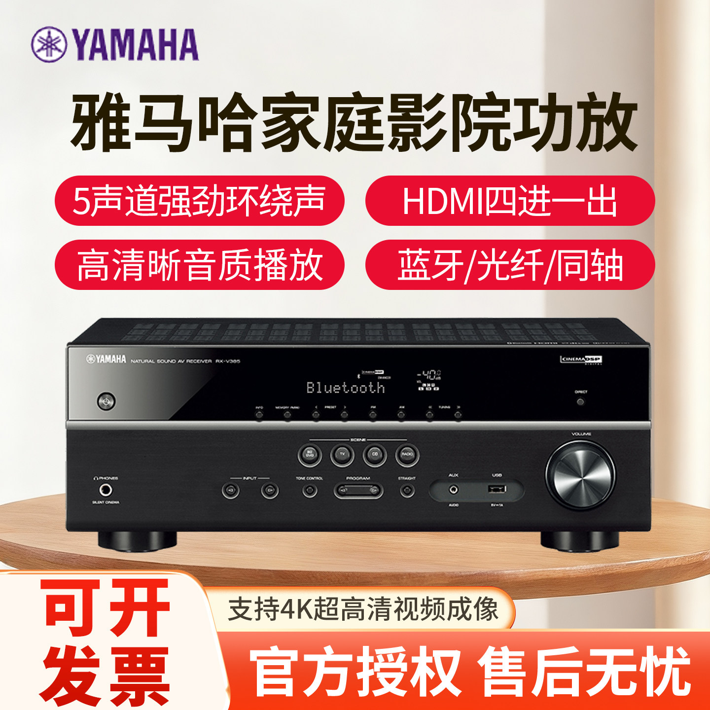 Yamaha/雅马哈 RX-V385家庭影院功放5.1声道蓝牙4K高清AV功放