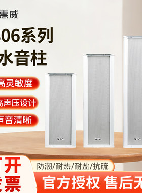 惠威铝合金室外防水音柱