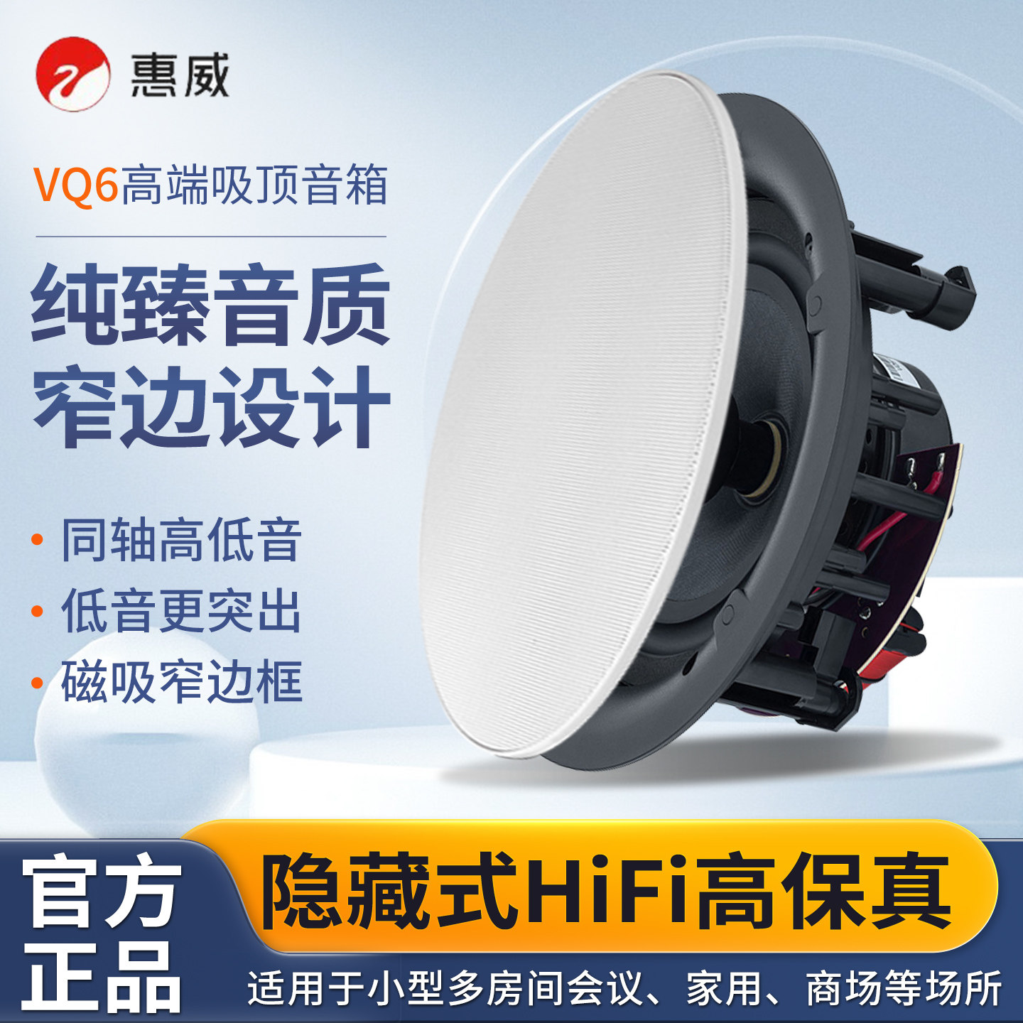惠威VQ6嵌入式磁吸边框吸顶音箱家用HiFi高保真纯臻音质窄边设计