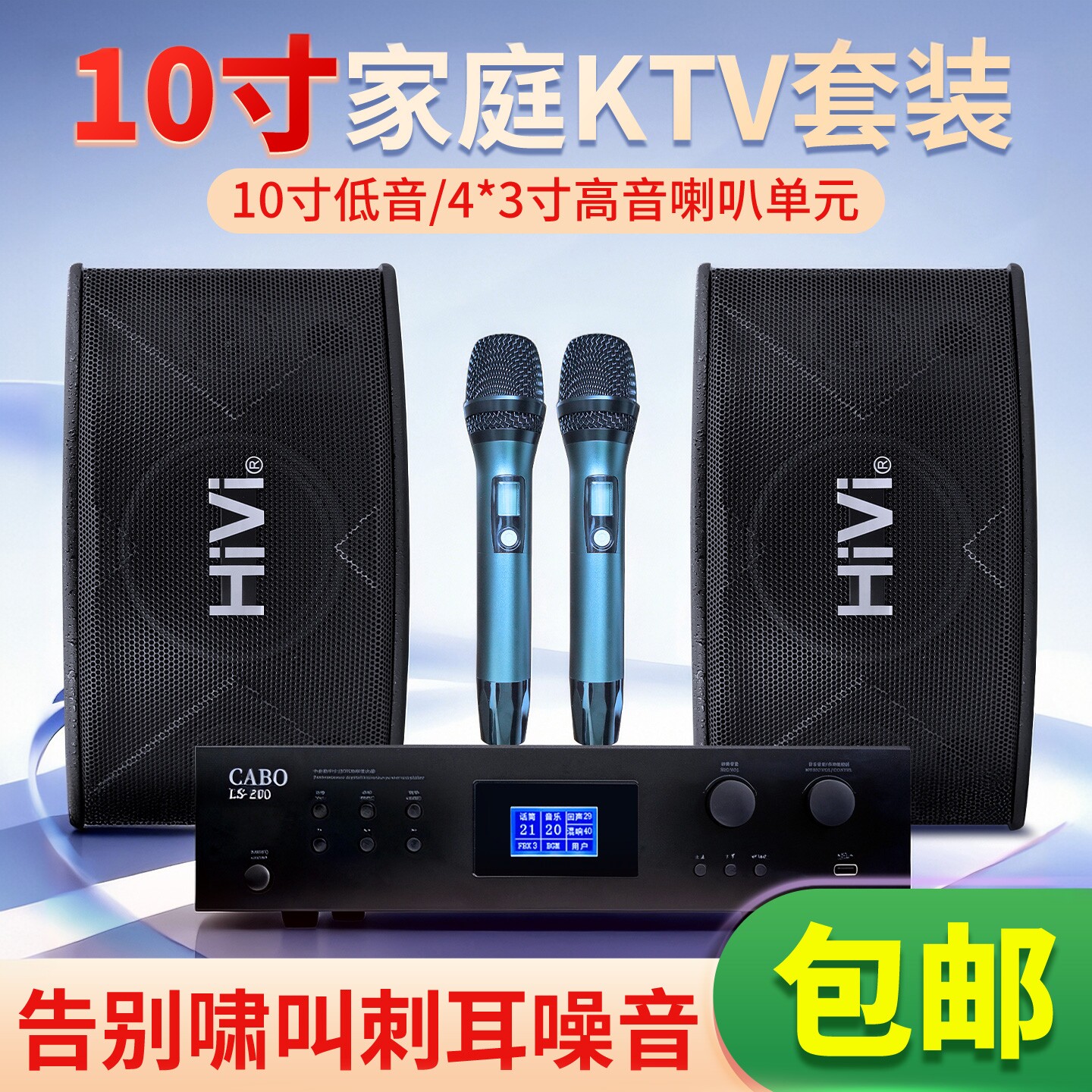 HiVi惠威10寸家庭KTV音箱套装卡拉OK音箱麦克风功放套装