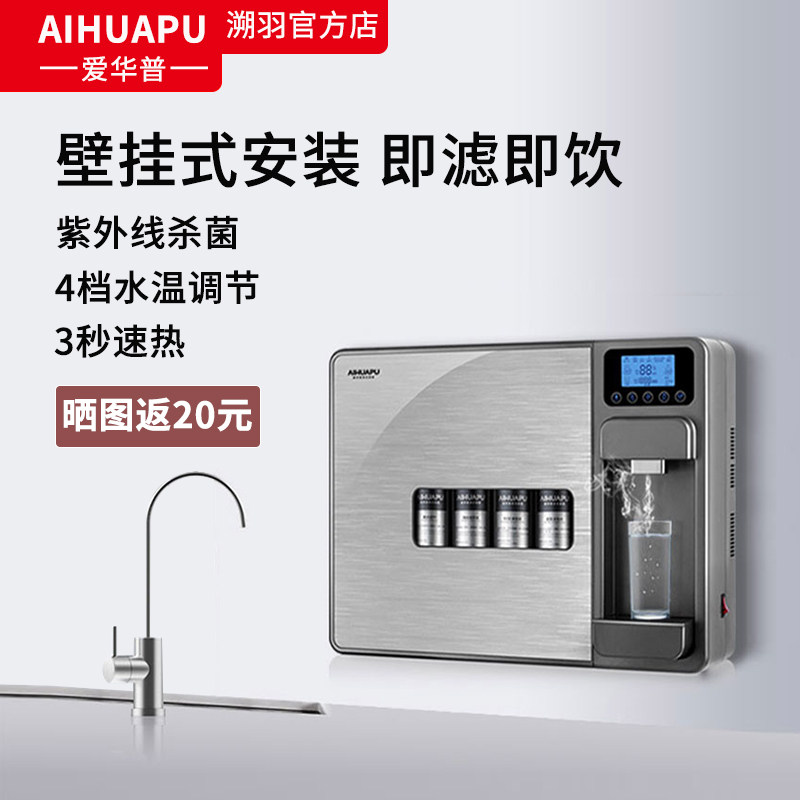 爱华普直饮水机即热家用壁挂加热一体机ro反渗透厨房过滤纯净水器