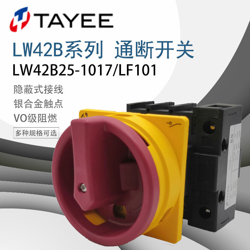 TAYEE上海天逸LW42B25-1017/LF101凸轮负荷转换开关32/63/100A