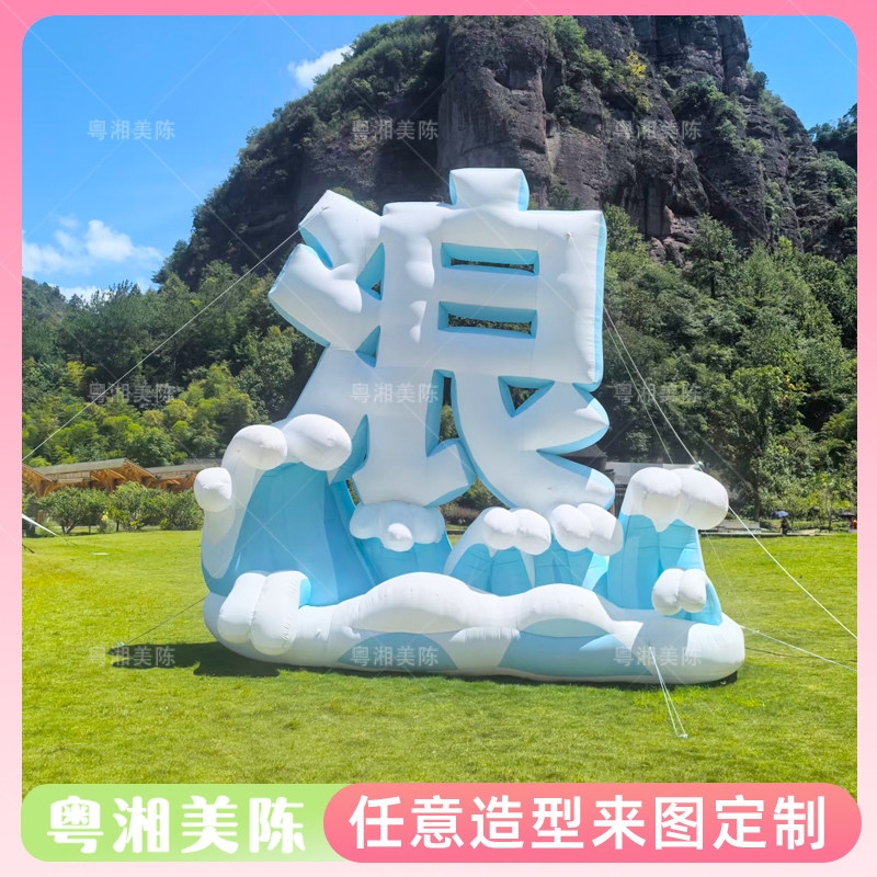 夏季景区露营立体海浪字气模