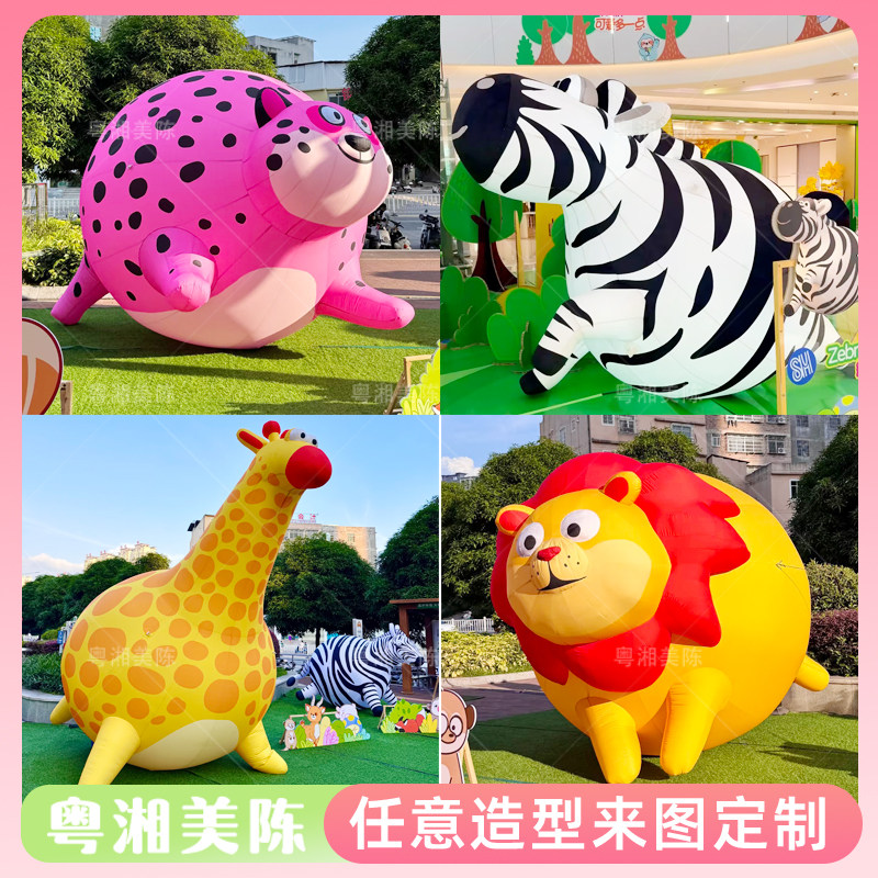 充气卡通胖动物气模动物园市集活动布置胖斑马胖狮子落地美陈道具