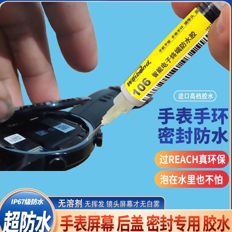 密封胶适用华为苹果小米手表手环屏幕脱落脱胶镜头固定防水粘合剂