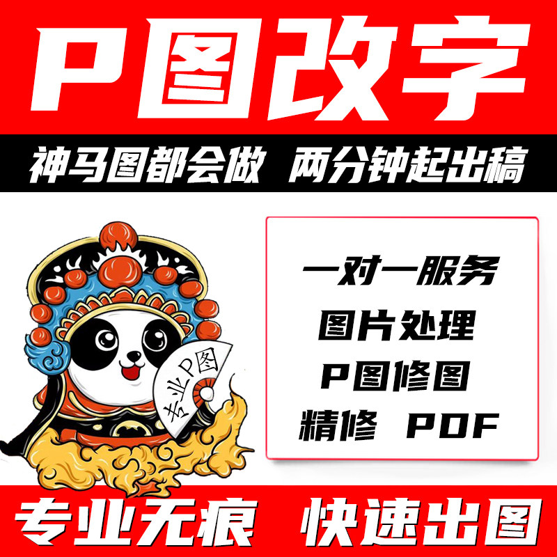 专业p图修图ps无痕修改PDF平面广告设计