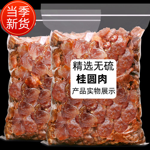 桂圆肉无核龙眼肉干恋实多