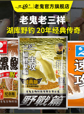 老鬼经典老三样钓鱼饵料野战螺鲤鲫鱼野钓通杀速攻2号野战三剑客