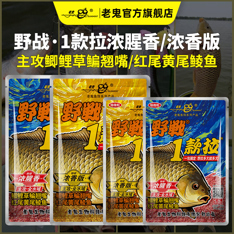 老鬼野战1款拉浓腥香浓香版一包搞定全水域鱼饵饵料快速诱鱼饵料