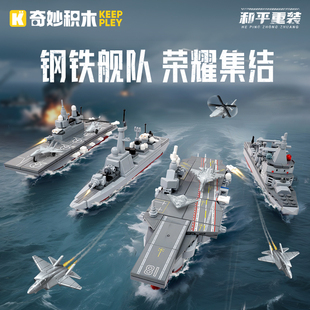 奇妙积木和平重装海上军舰福建舰驱逐舰两栖攻击舰补给舰收藏玩具