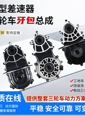 电动三轮车牙包总成后桥差速器齿轮箱包分一体16齿18齿通用变速箱