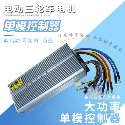 电动三轮车无刷控制器1500w3000W水电瓶大功率通用48V60V72V配件