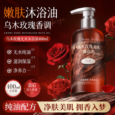 荣晟乌木玫瑰无水沐浴油秋冬干皮滋润肌肤养肤香氛乳液持久留香