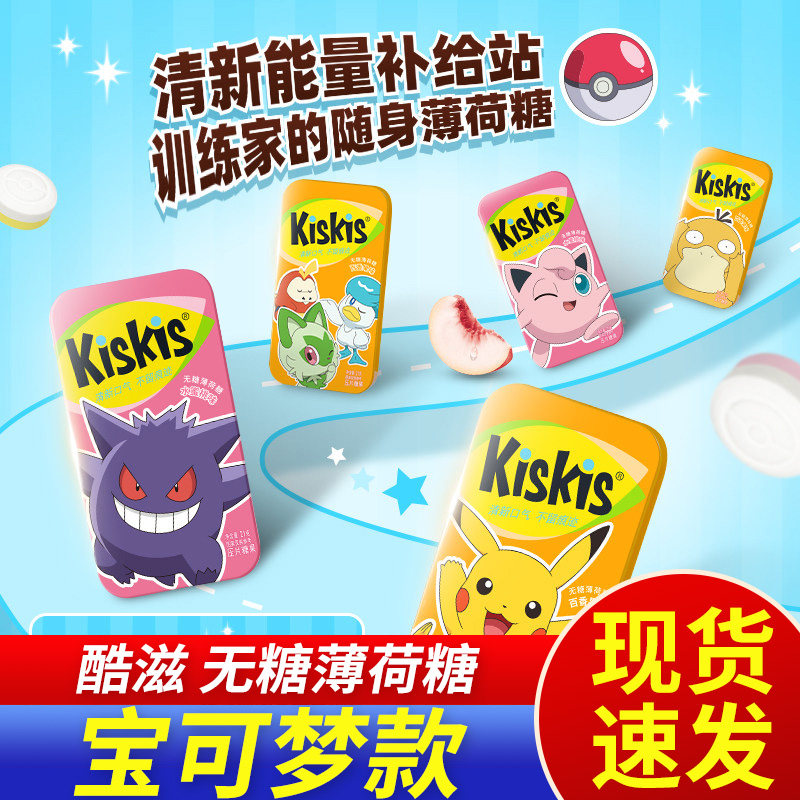 【宝可梦款】酷滋kiskis无糖薄荷糖压片糖果水蜜桃百香果水果糖果
