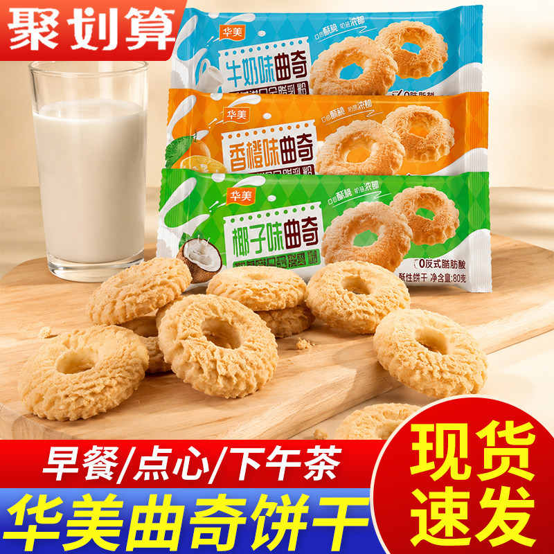 华美曲奇饼干50克牛奶味椰子香橙味早餐零食休闲点心小吃下午茶