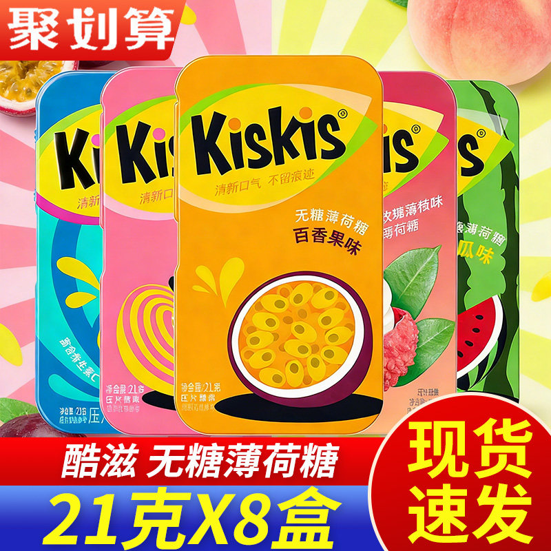 酷滋KisKis无糖薄荷糖21g*8盒铁盒装压片糖清凉糖果清新口气零食