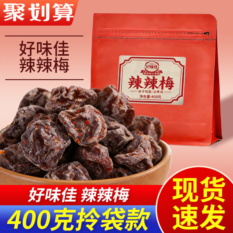 好味佳辣辣梅400g袋装香辣酸甜蜜饯李子果干果脯节日礼袋休闲零食