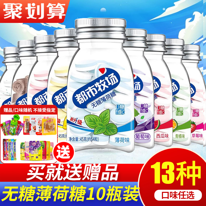 都市牧场无糖薄荷糖45g*10瓶爽口含片口气清新糖果零食维C润喉糖